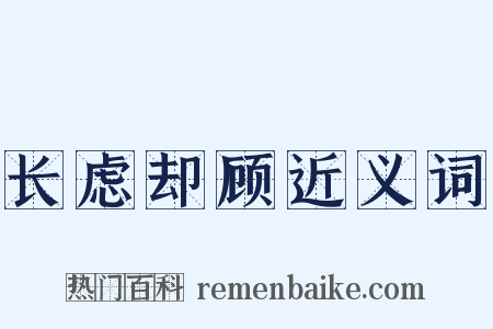 长虑却顾近义词是什么意思的图片